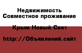 Недвижимость Совместное проживание. Крым,Новый Свет